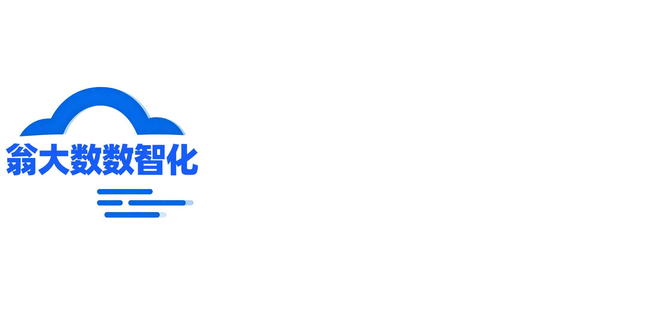 企业数智化服务