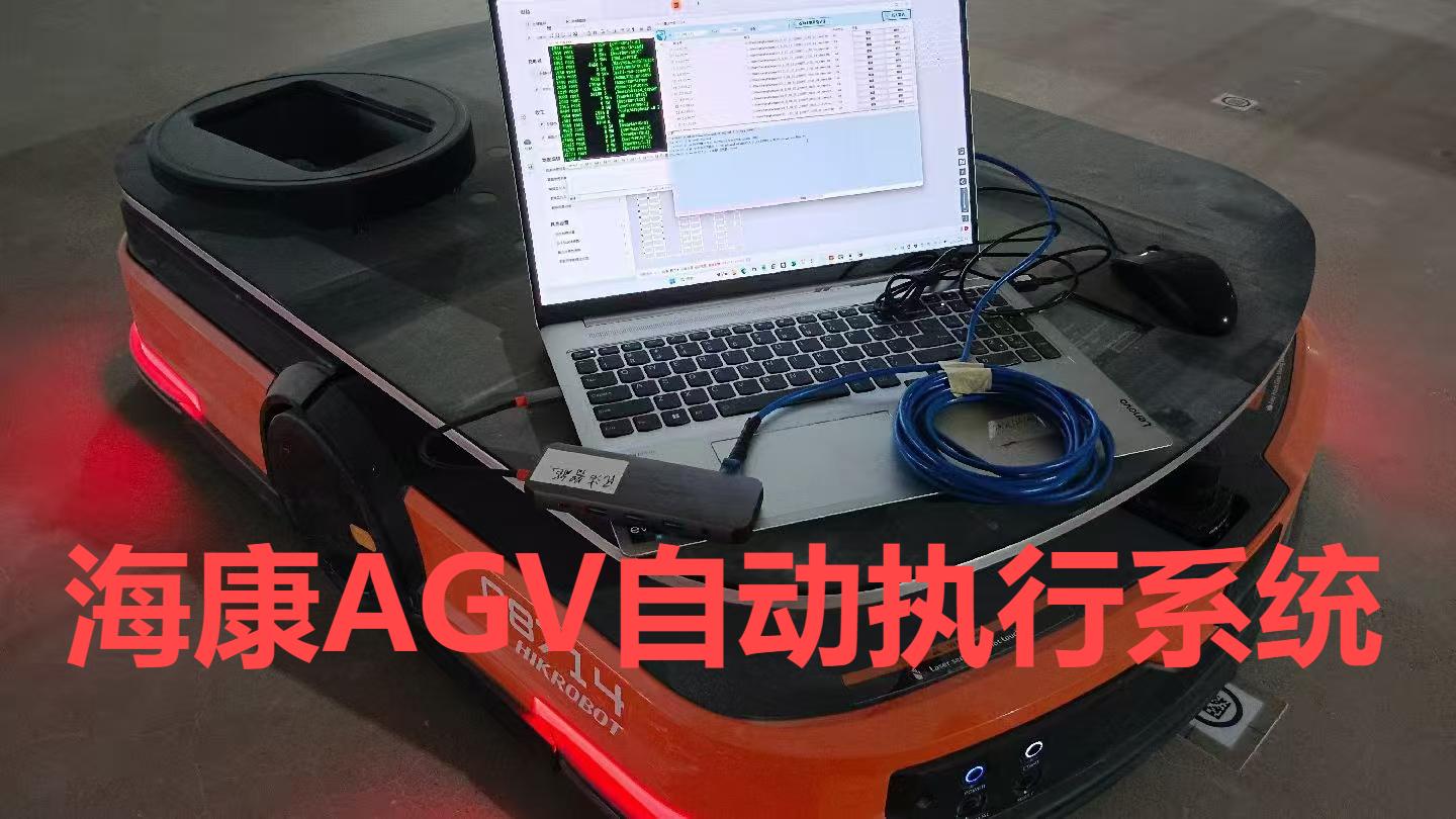 海康AGV自动执行系统