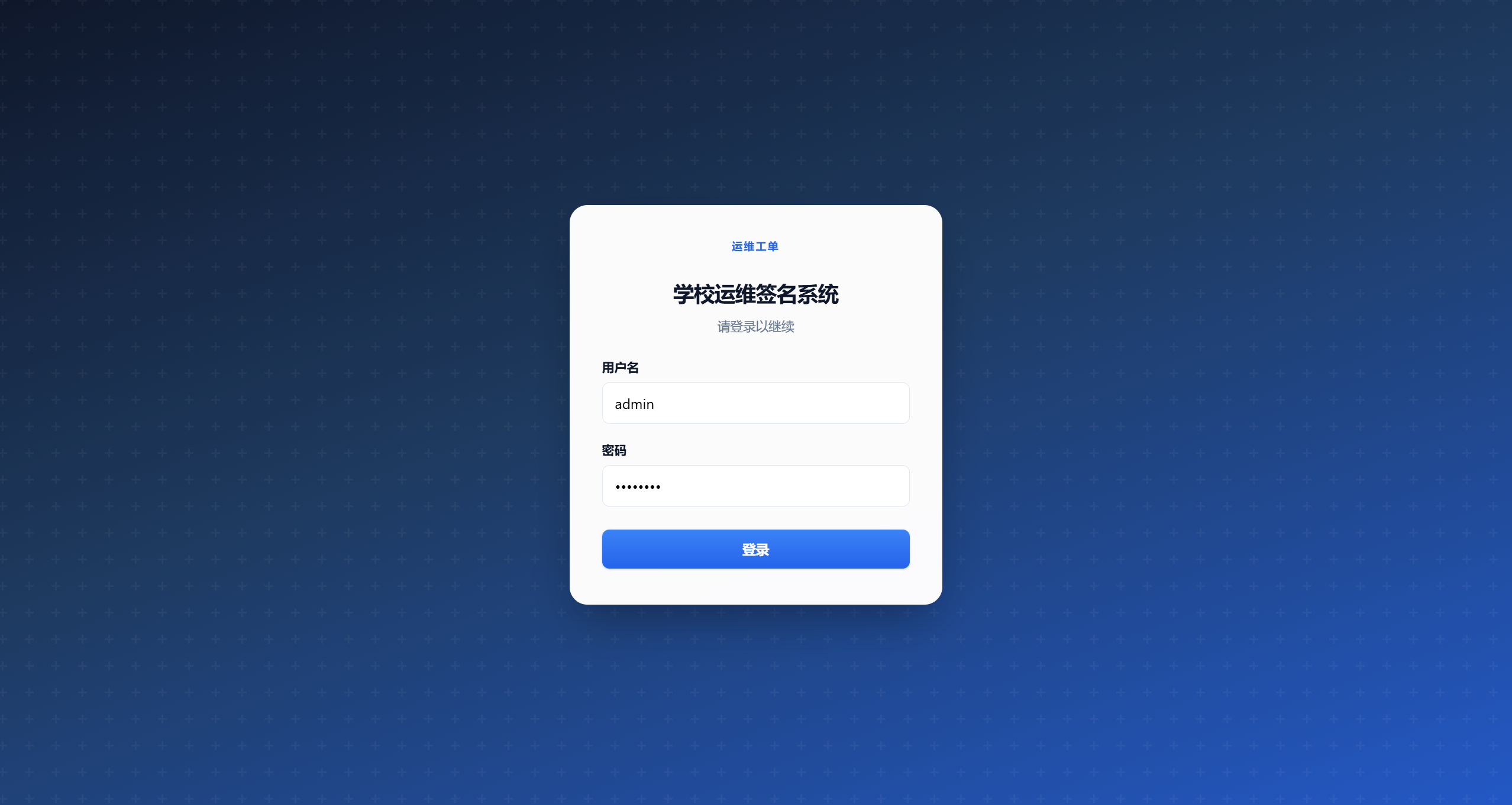 学校运维签名系统