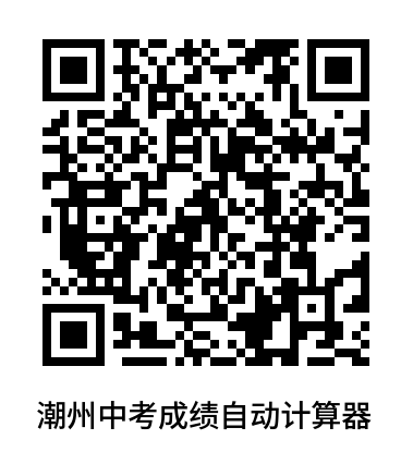 潮州中考分数自动计算（公益项目）