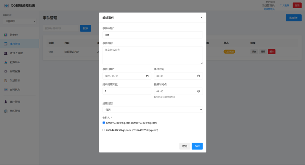 QQ邮箱通知系统